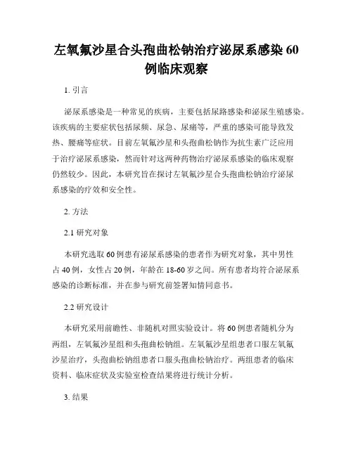 左氧氟沙星合头孢曲松钠治疗泌尿系感染60例临床观察