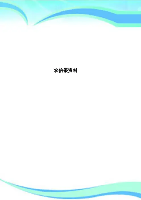 农信银资料