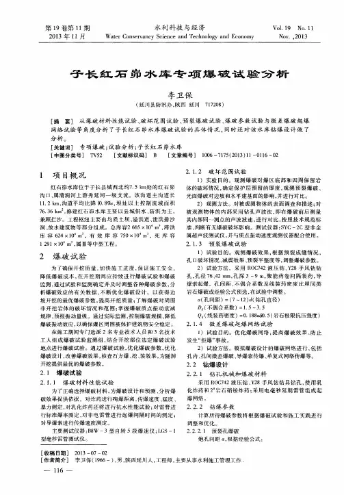 子长红石峁水库专项爆破试验分析
