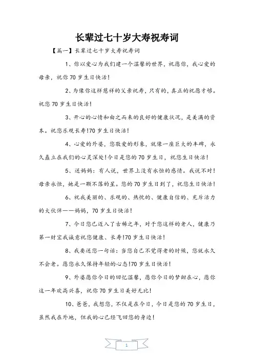长辈过七十岁大寿祝寿词