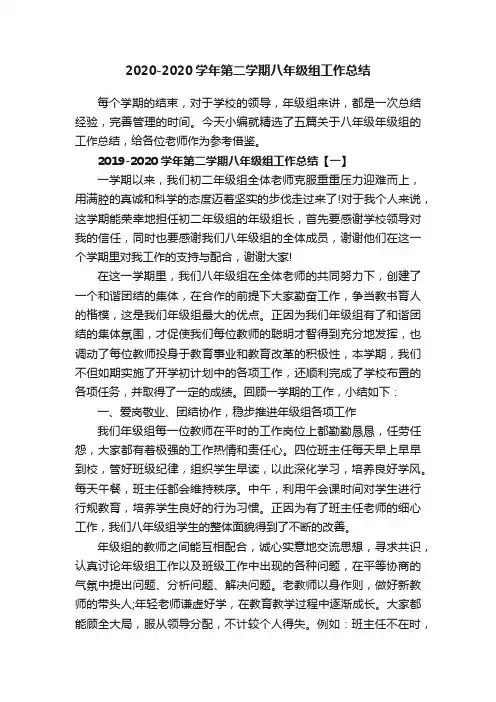 2020-2020学年第二学期八年级组工作总结