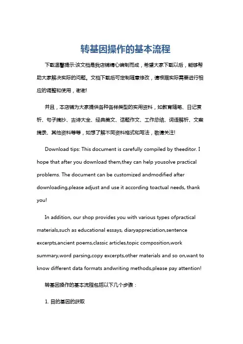 转基因操作的基本流程