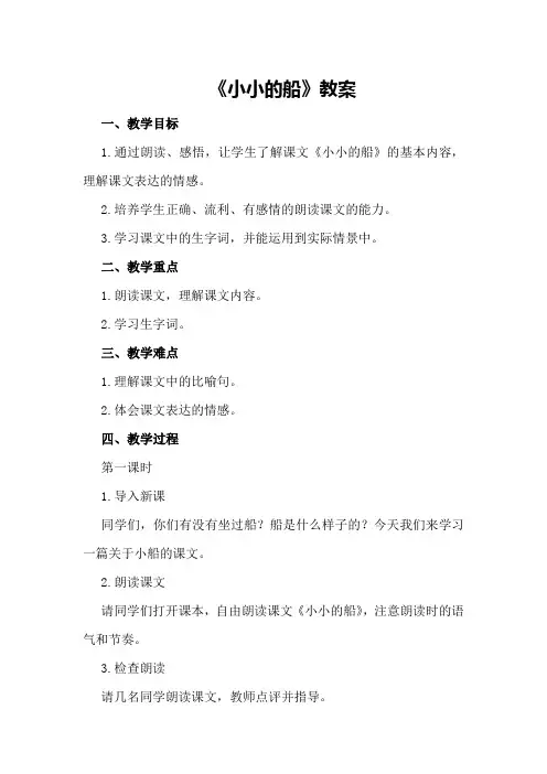 一年级语文《小小的船》教案