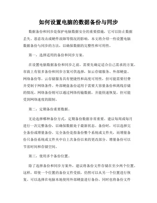 如何设置电脑的数据备份与同步