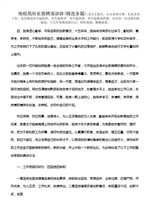 地税局所长竞聘演讲辞(精选多篇)