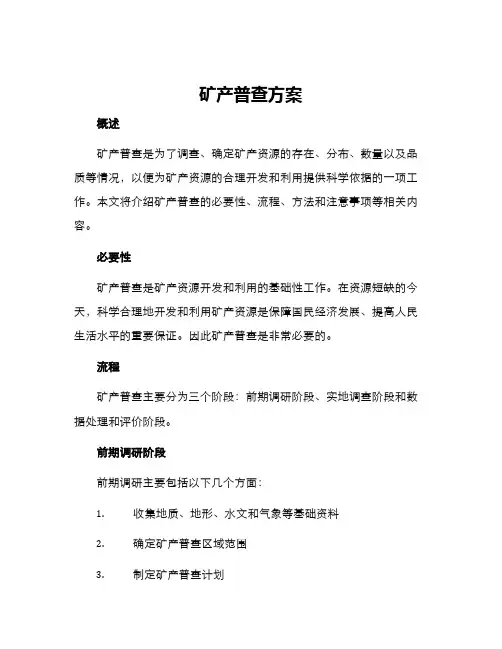 矿产普查方案
