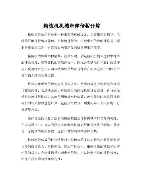 精梳机机械牵伸倍数计算