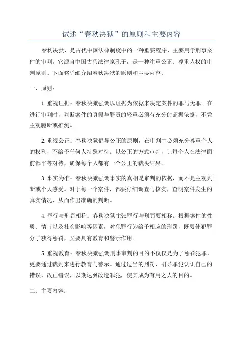 试述“春秋决狱”的原则和主要内容