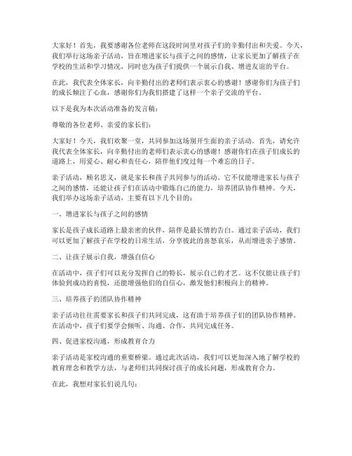 老师亲子活动发言稿范文
