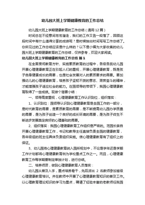 幼儿园大班上学期健康教育的工作总结（通用12篇）