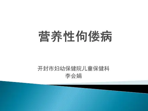 营养性佝偻病 ppt课件