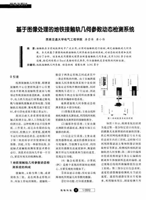 基于图像处理的地铁接触轨几何参数动态检测系统