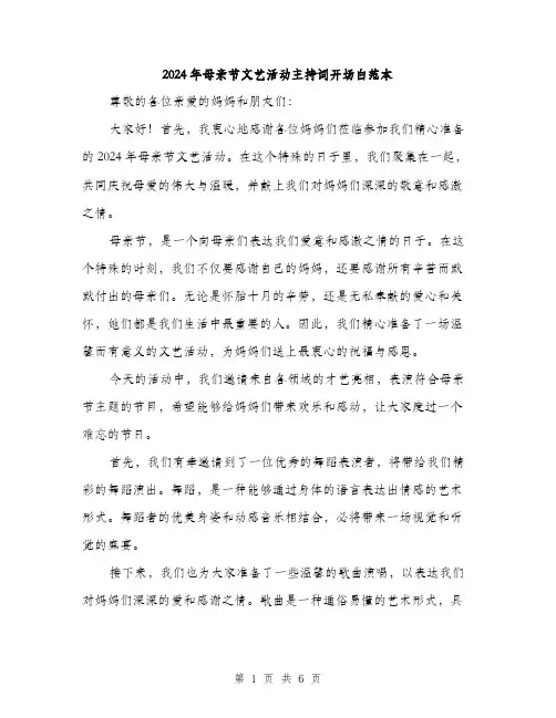 2024年母亲节文艺活动主持词开场白范本(三篇)