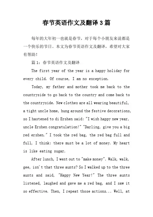 春节英语作文及翻译3篇