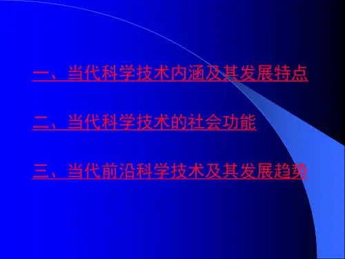 当代科学技术发展现状及其趋势