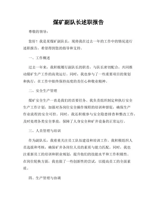 煤矿副队长述职报告