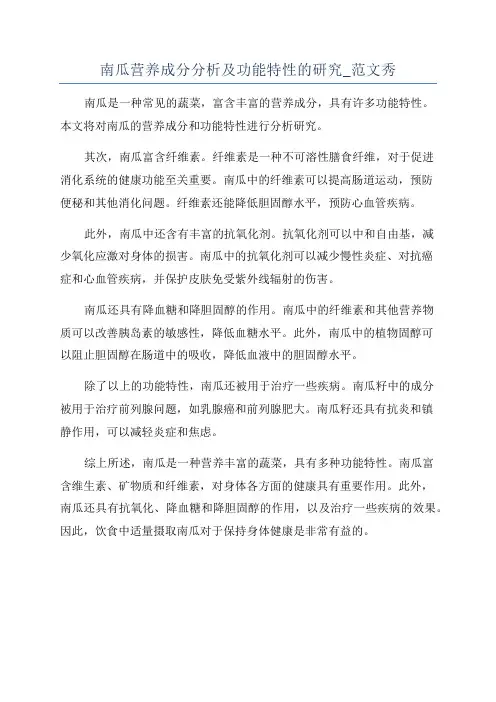 南瓜营养成分分析及功能特性的研究_范文秀