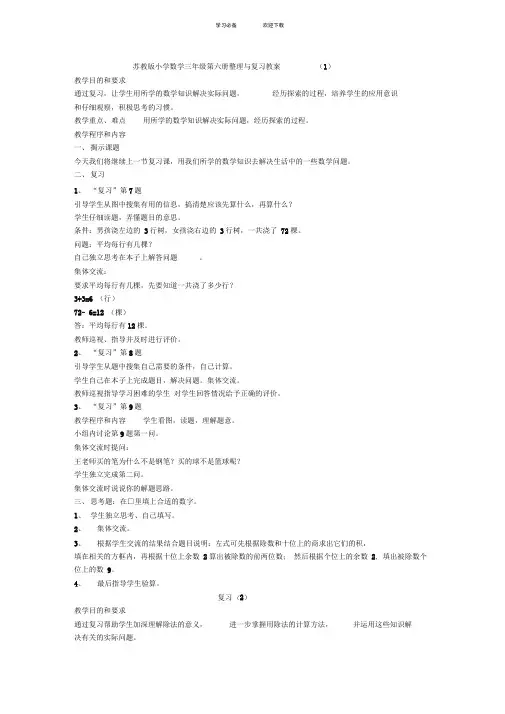 苏教版小学数学三年级第六册整理与复习教案