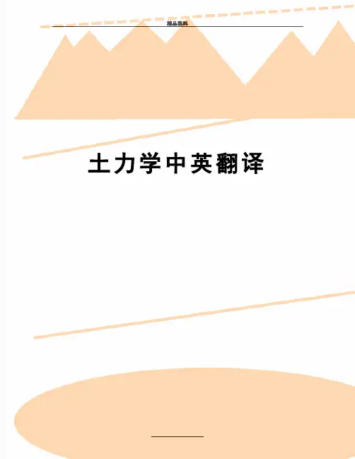 最新土力学中英翻译