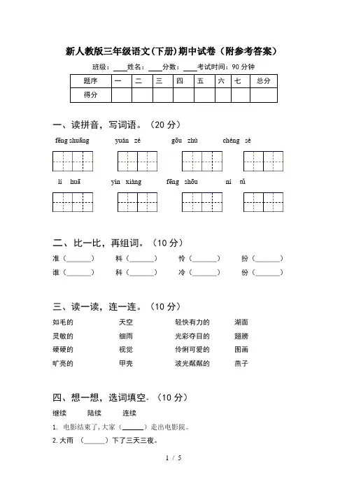 新人教版三年级语文(下册)期中试卷(附参考答案)
