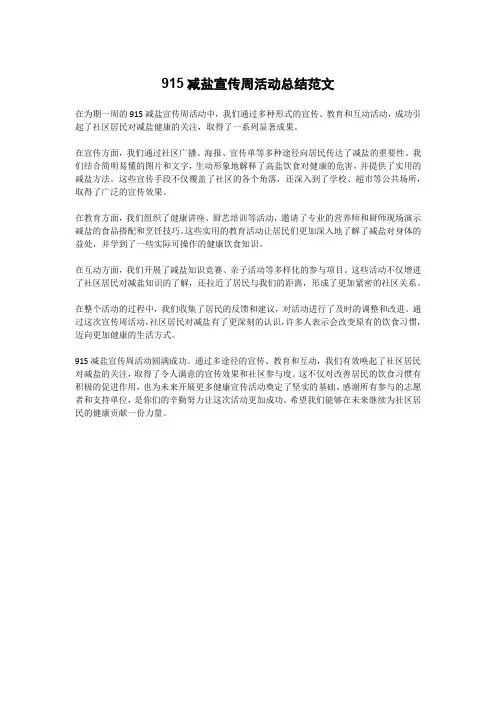 915减盐宣传周活动总结