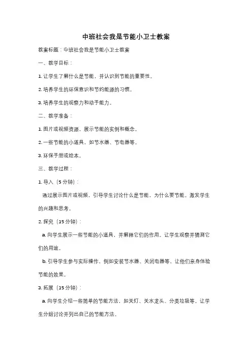 中班社会我是节能小卫士教案