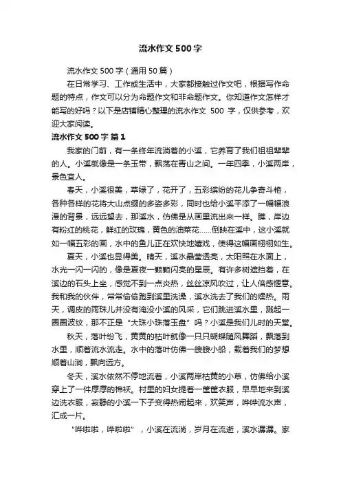 流水作文500字 2
