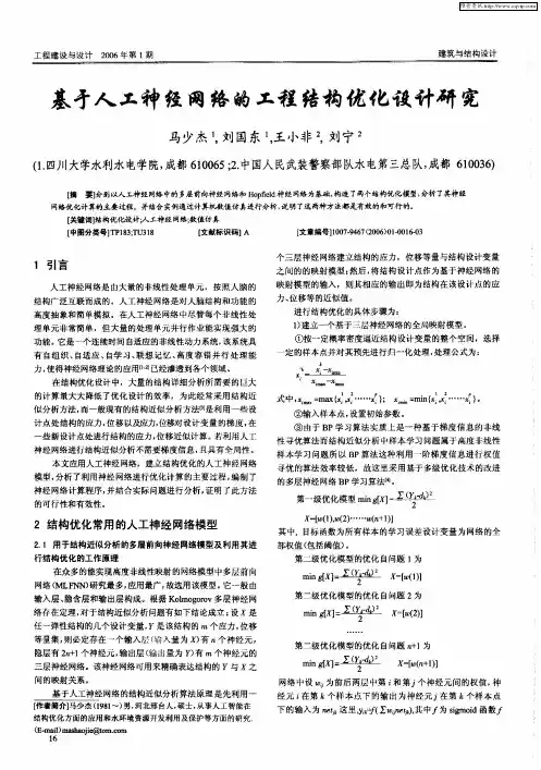 基于人工神经网络的工程结构优化设计研究