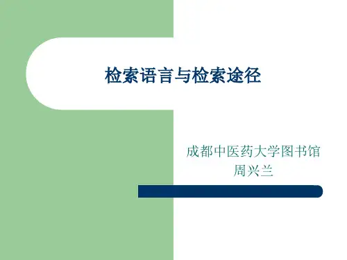 检索语言与检索途径