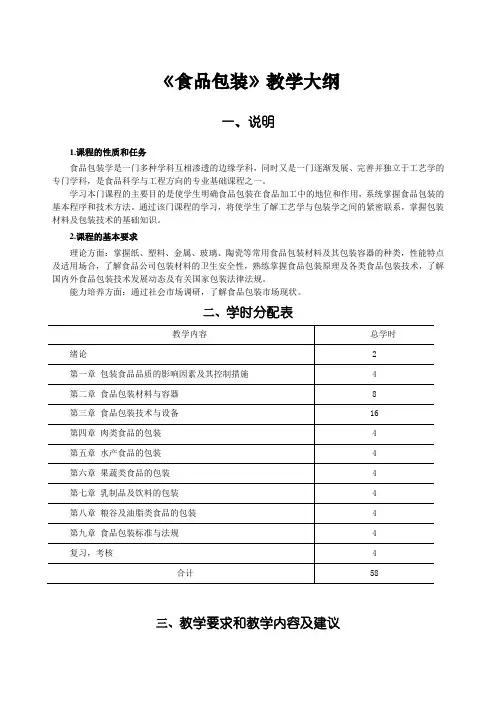 《食品包装》教学大纲
