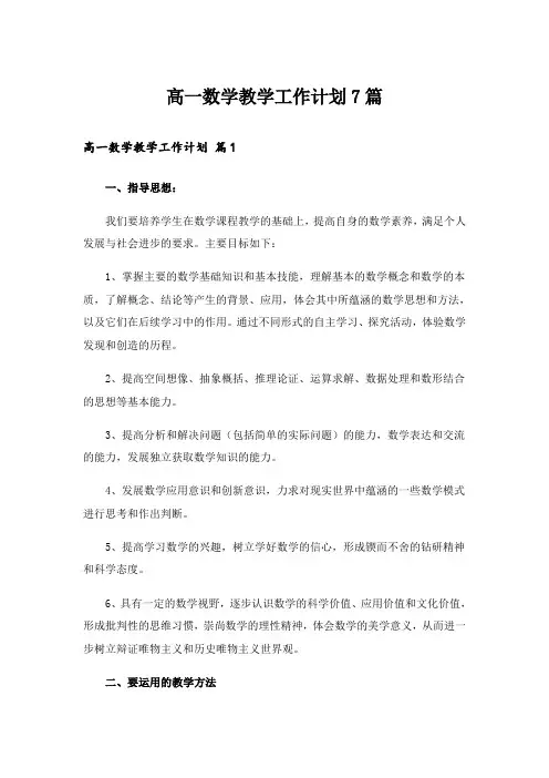 高一数学教学工作计划7篇