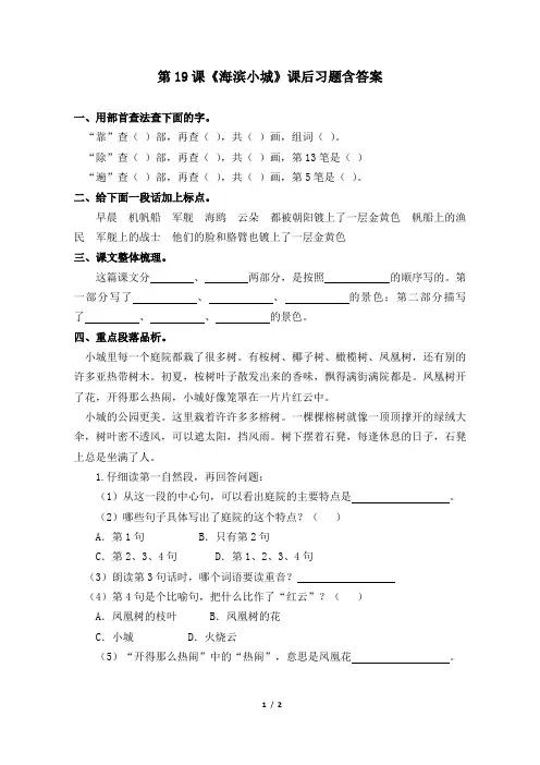 部编版小学三年级语文上册第19课《海滨小城》课后习题含答案