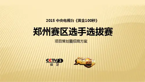 央视《黄金100秒》地方合作方案