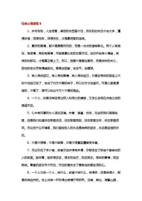 经典心情随笔6
