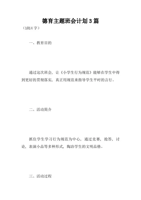 德育主题班会计划3篇