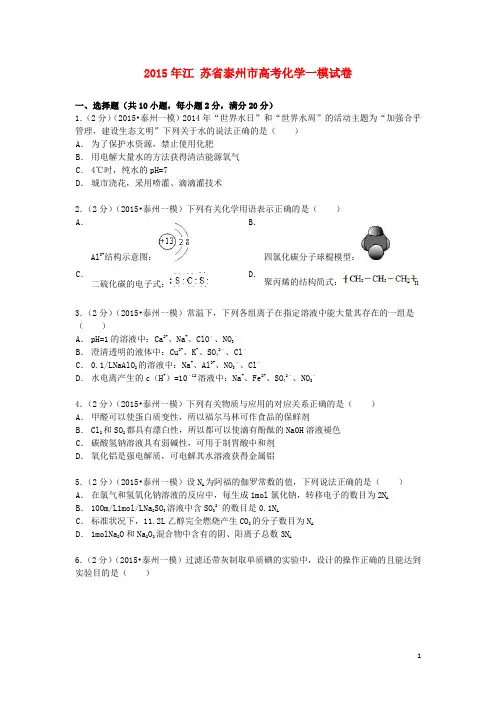 江苏省泰州市2015届高考化学一模试卷(含解析)