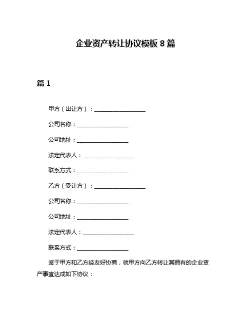 企业资产转让协议模板8篇