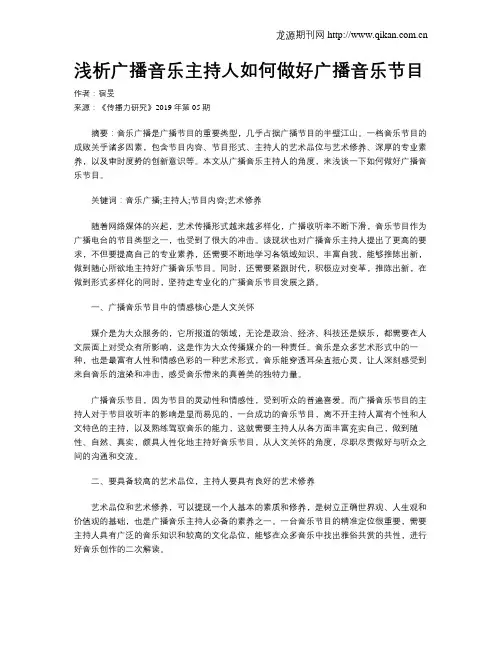 浅析广播音乐主持人如何做好广播音乐节目