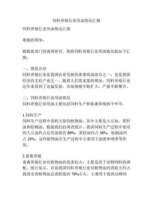 饲料养殖行业用油情况汇报