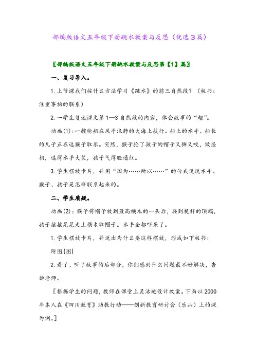 2023年部编版语文五年级下册跳水教案与反思(优选3篇)