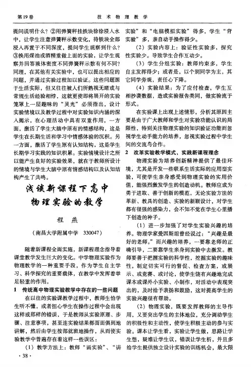 浅谈新课程下高中物理实验的教学