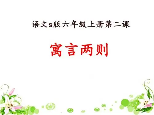 【语文S版】六年级上册语文课件：2 寓言两则：画蛇添足 (共12张PPT)