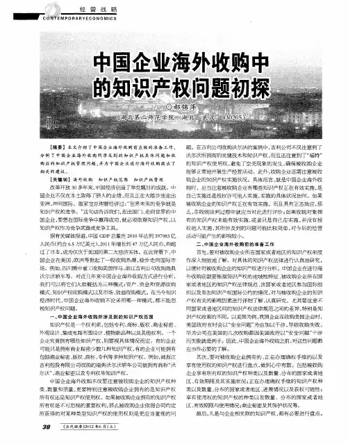 中国企业海外收购中的知识产权问题初探
