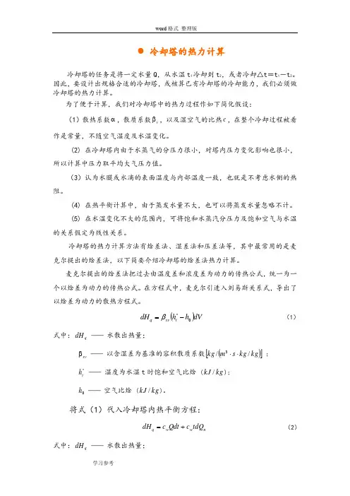 冷却塔的热力计算