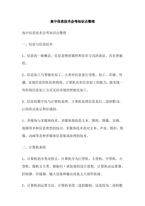 高中信息技术会考知识点整理