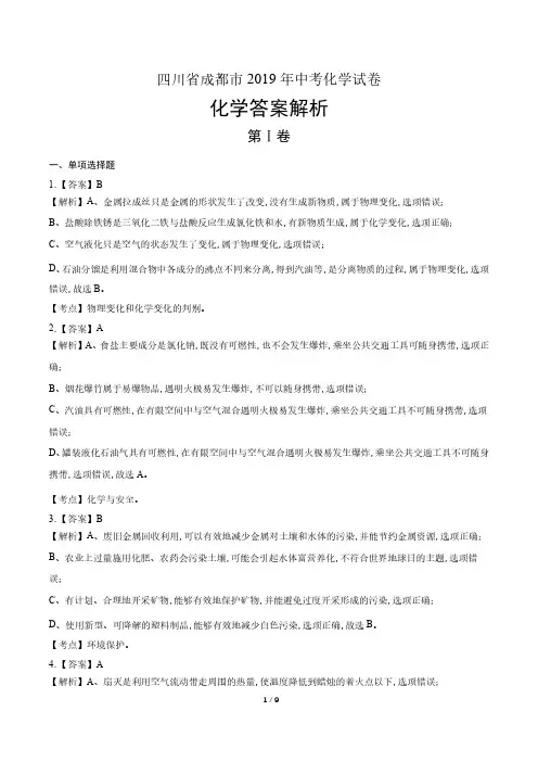 2019年四川省成都市中考化学试卷-答案