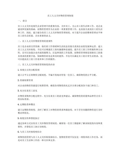 员工人文关怀物资管理制度