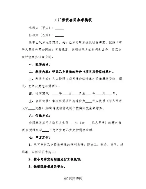 工厂租赁合同参考模板(4篇)