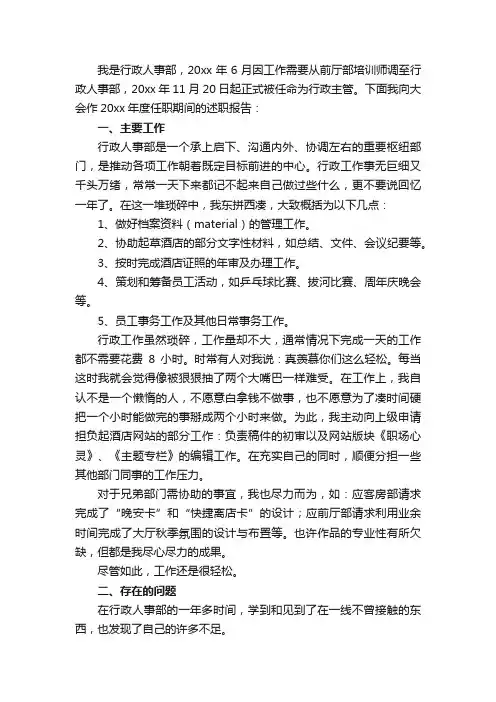 行政人事工作述职报告范文（精选3篇）
