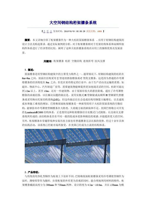 大空间钢结构桁架檩条系统(巴特勒)